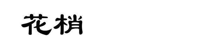 花梢
