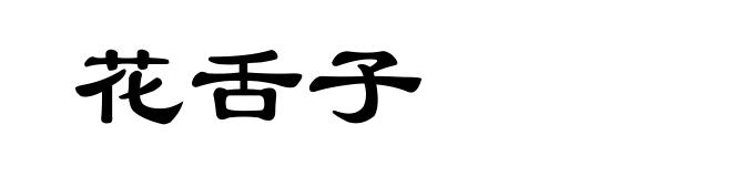 花舌子