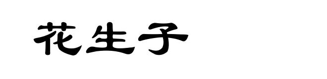 花生子