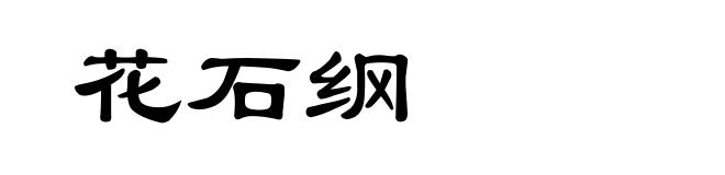 花石纲