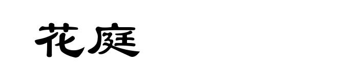 花庭