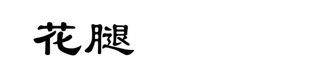 花腿