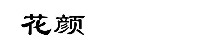 花颜