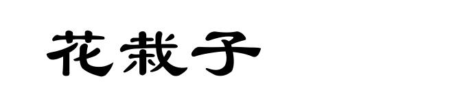 花栽子