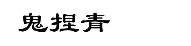 鬼捏青