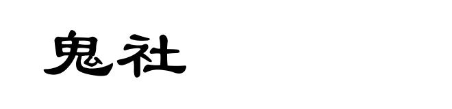 鬼社