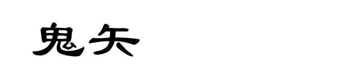 鬼矢
