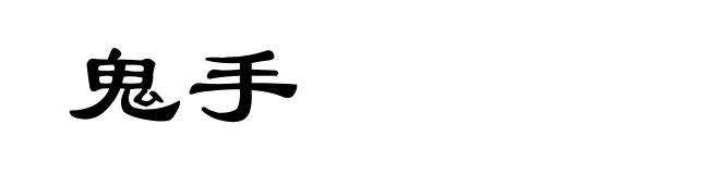 鬼手
