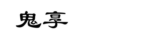 鬼享