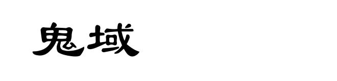 鬼域