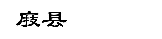 庪县