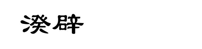 湀辟