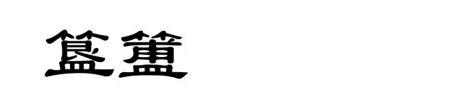 簋簠