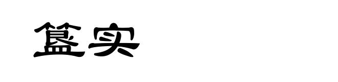 簋实