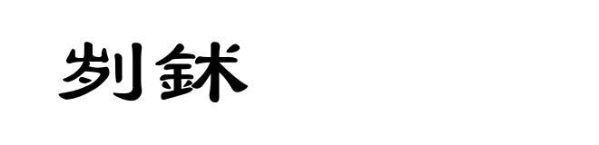 刿鉥