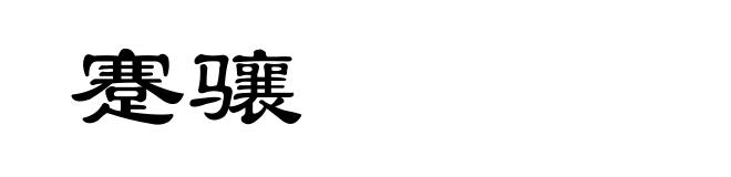 蹇骧