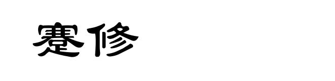 蹇修