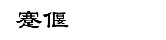 蹇偃