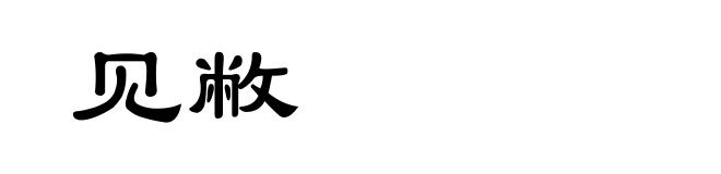 见敝
