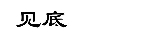 见底