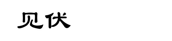 见伏