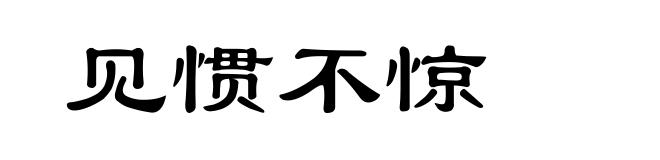 见惯不惊