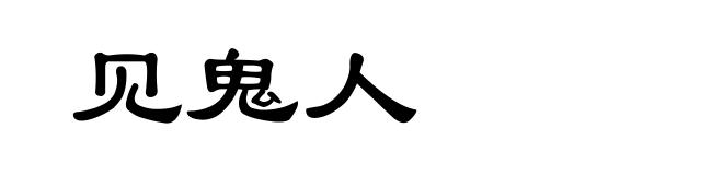 见鬼人