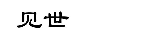 见世