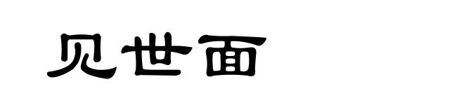 见世面