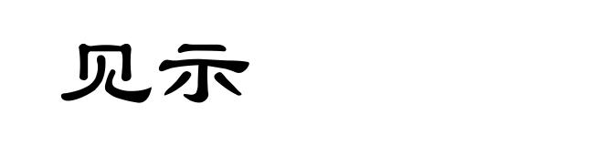 见示