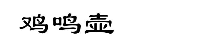 鸡鸣壶