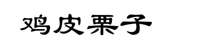 鸡皮栗子