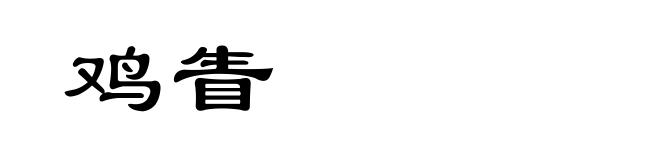 鸡眚