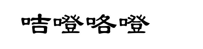 咭噔咯噔