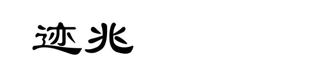 迹兆