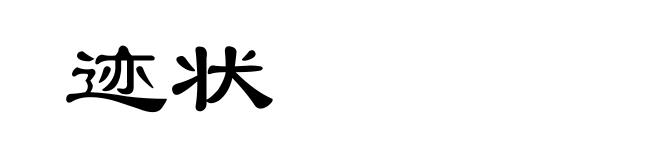 迹状