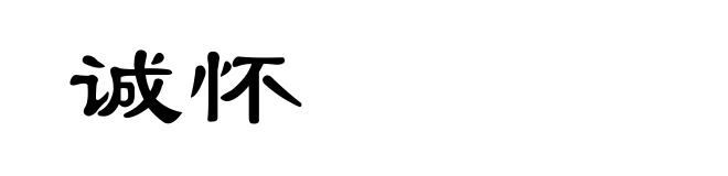 诚怀
