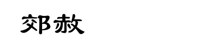 郊赦