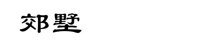 郊墅