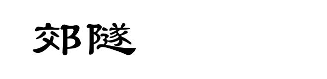 郊隧