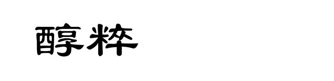 醇粹