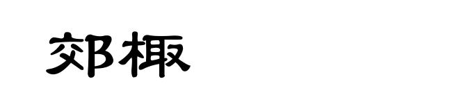 郊棷
