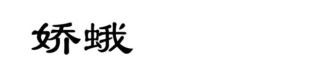 娇蛾