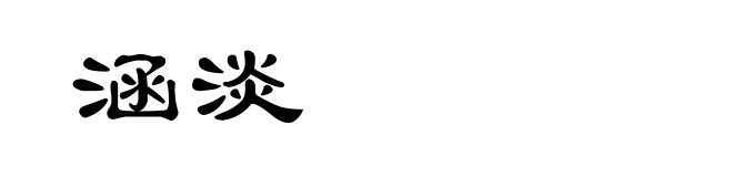 涵淡