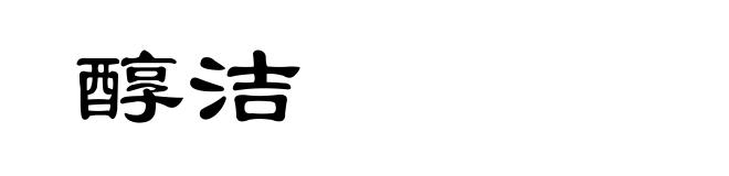 醇洁
