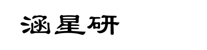 涵星研