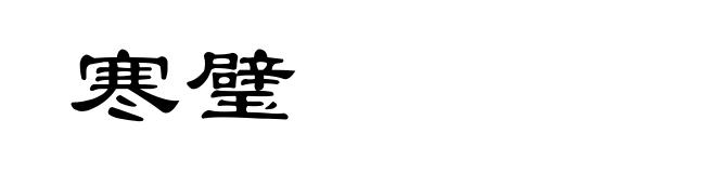 寒璧