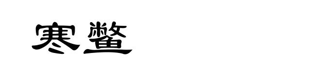寒鳖