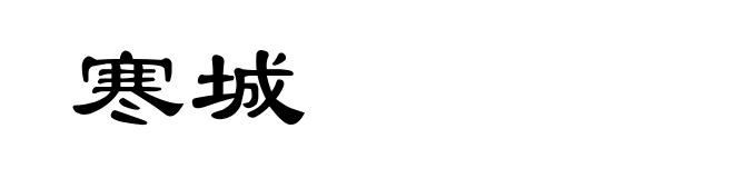 寒城