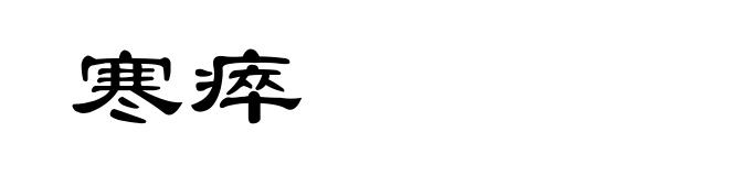 寒瘁